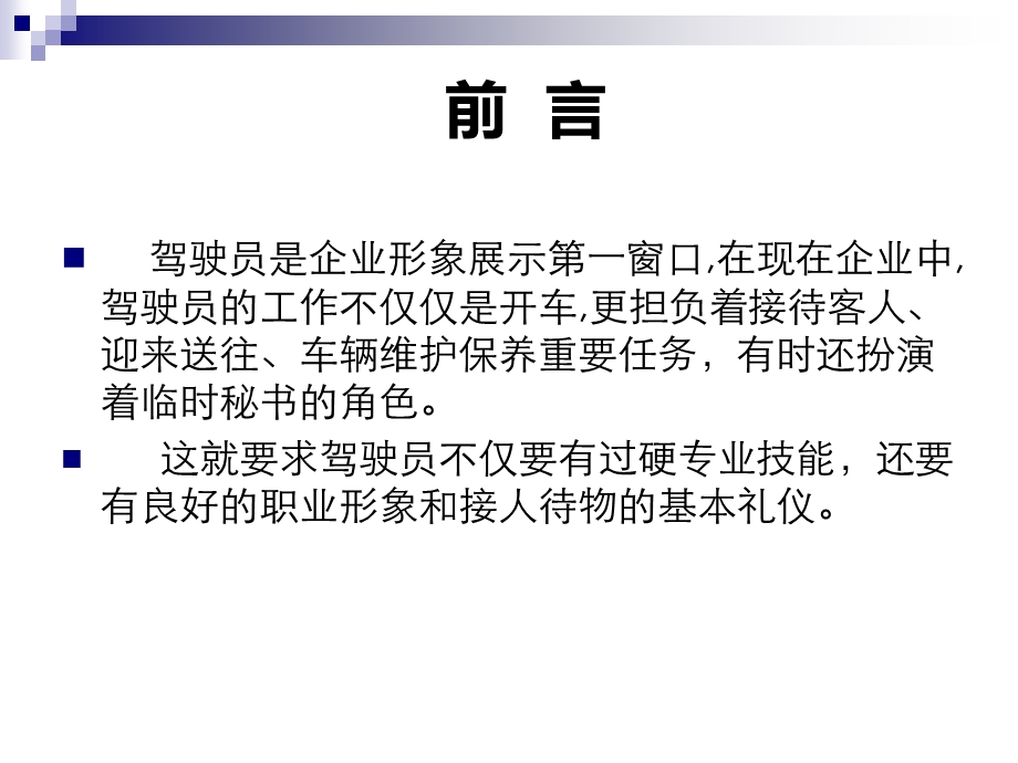 司机职业素养及商务礼仪培训课件(ppt58页).ppt_第2页