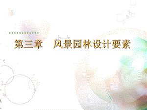 风景园林设计要素-铺装.ppt