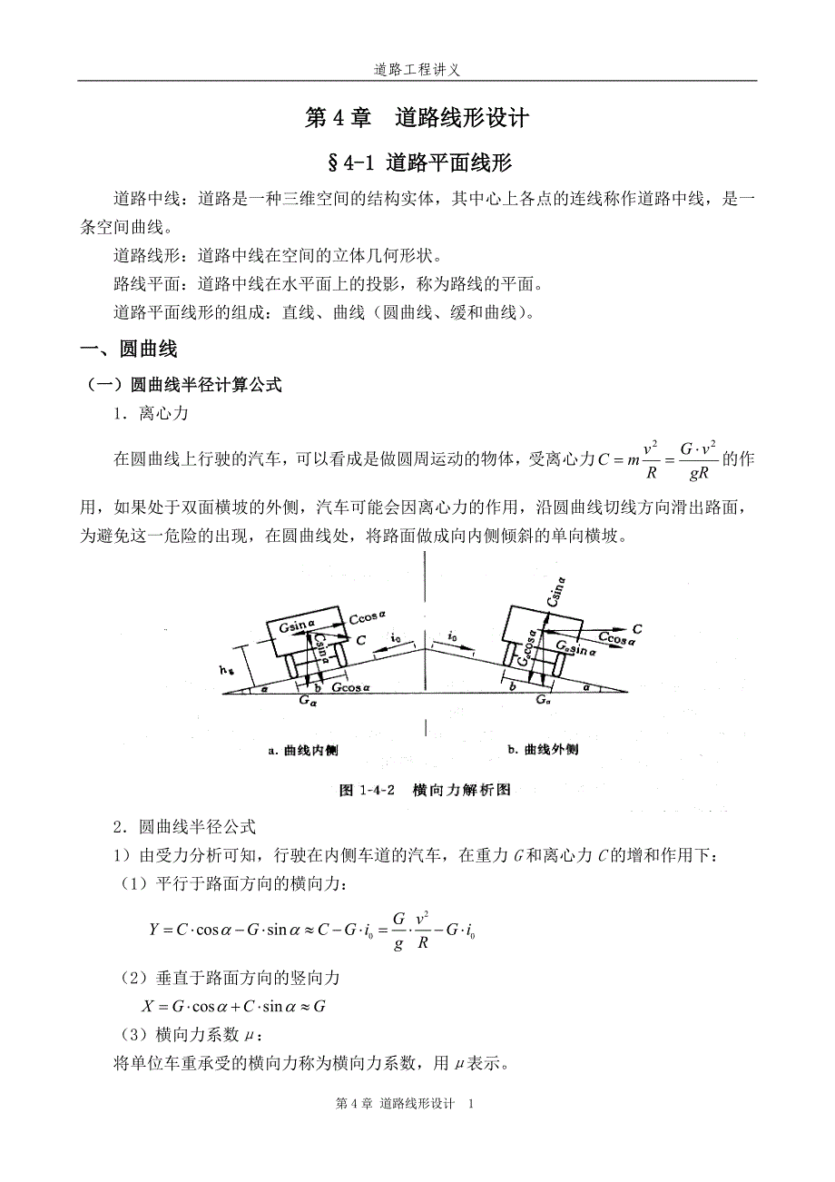 第4章 道路线形设计.doc_第1页