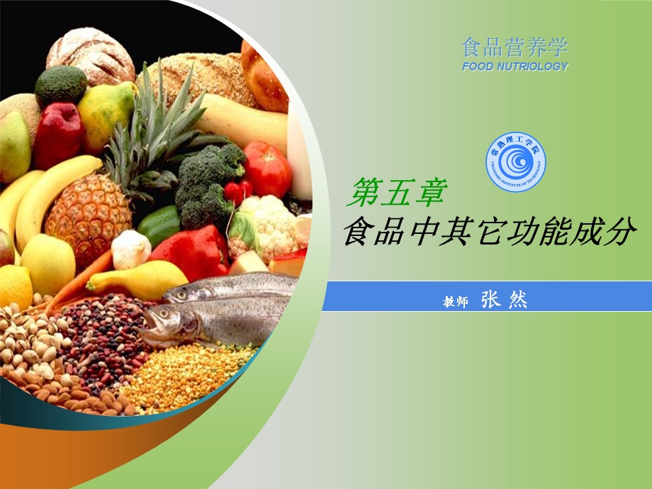 食物中其它功能成分.ppt_第1页