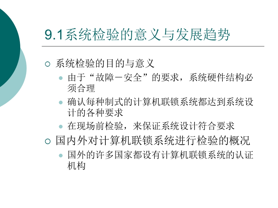 计算机联锁系统技术第九章.ppt_第3页