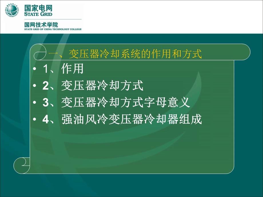 变压器风冷二次控制回路讲义ppt国网技术学院.ppt_第3页