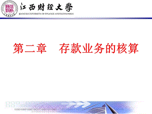 金融企业会计-2存款业务的核算.ppt