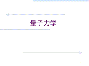 量子力学课件(适合初学者).ppt