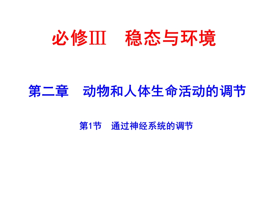 通过神经系统的调节人教.ppt_第1页