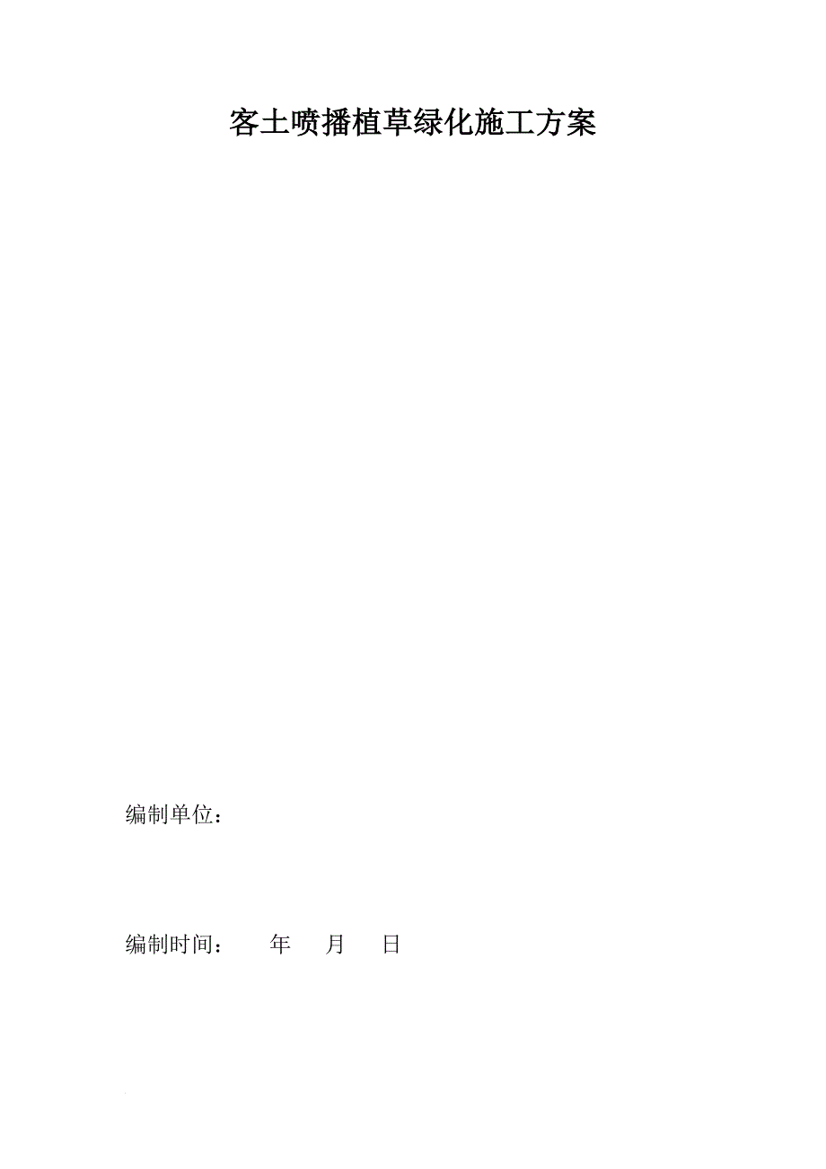 k客土喷播植草绿化施工方案.doc_第1页