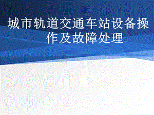 项目四：城市轨道交通车站设备操作及故障处理.ppt