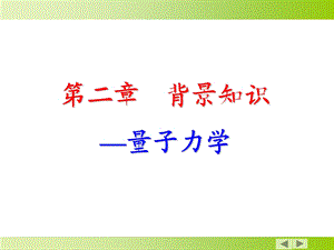 量子力学基础入.ppt