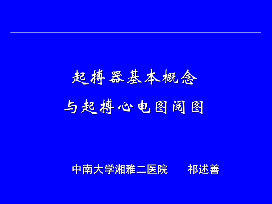 起搏器基本概念及起搏心电图阅.ppt_第1页