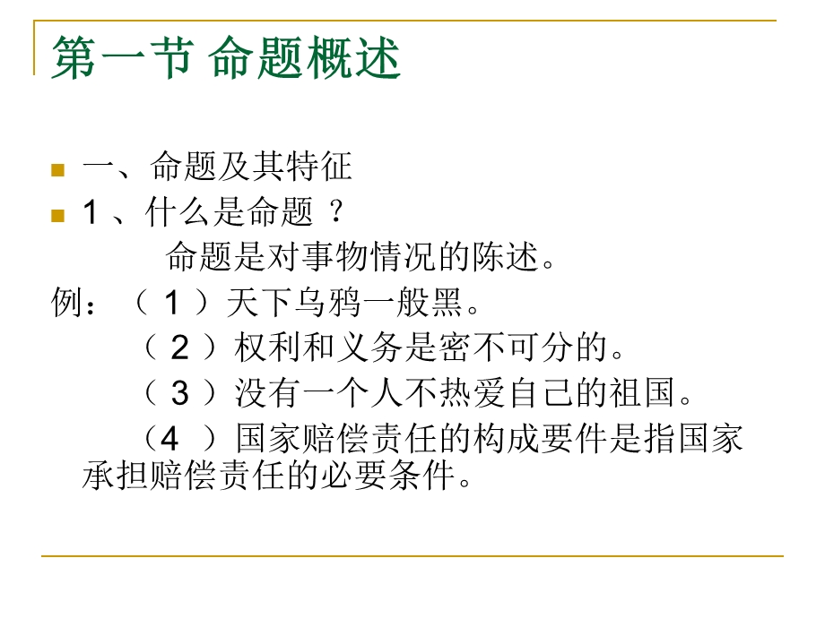 逻辑学命题逻辑.ppt_第2页