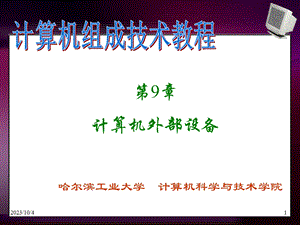 计算机组成技术第9章.ppt