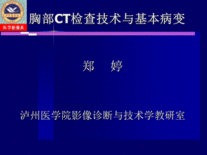 胸部CT检查技术与正常表现.ppt