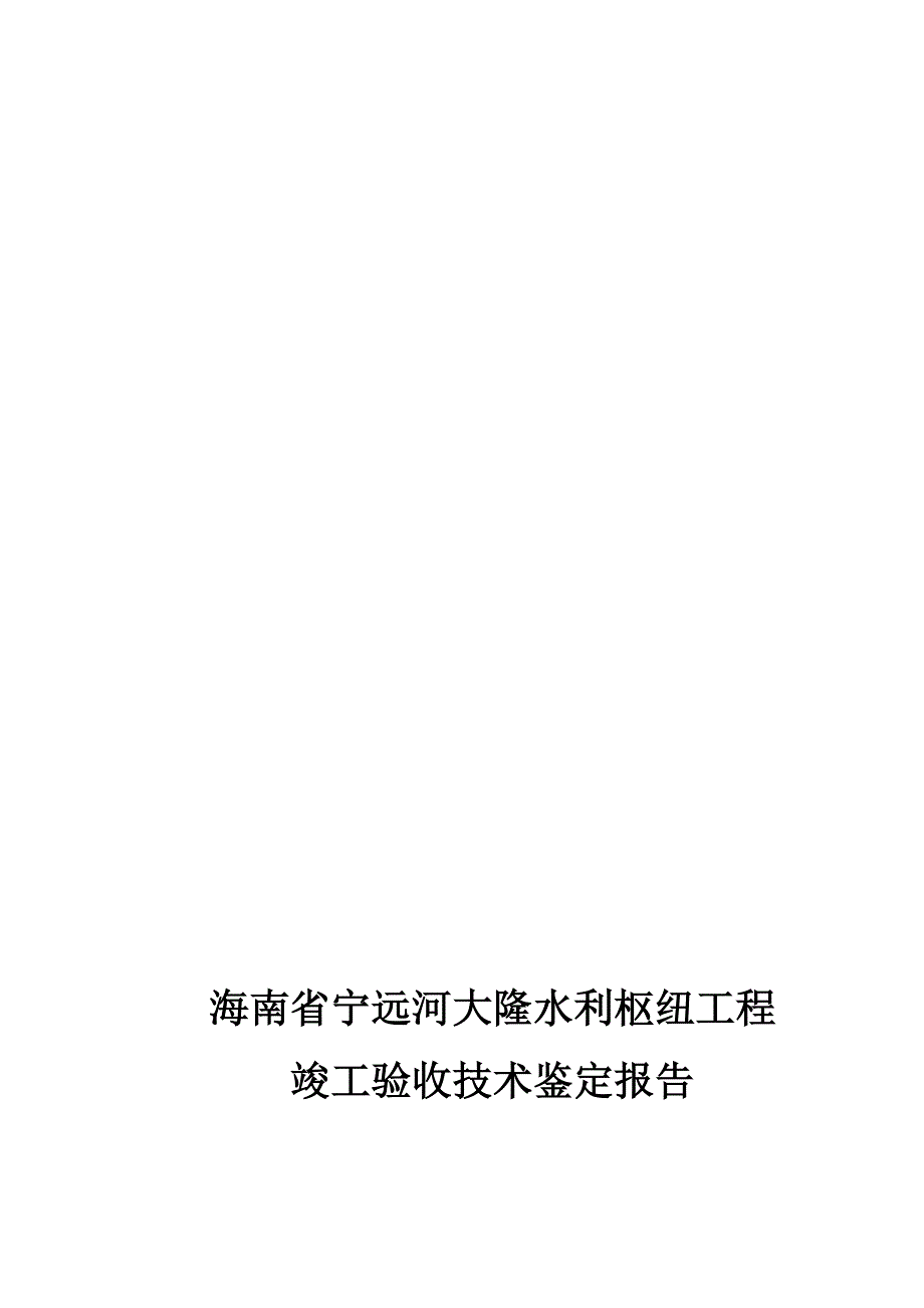 大隆水库竣工验收技术鉴定报告(总).doc_第1页