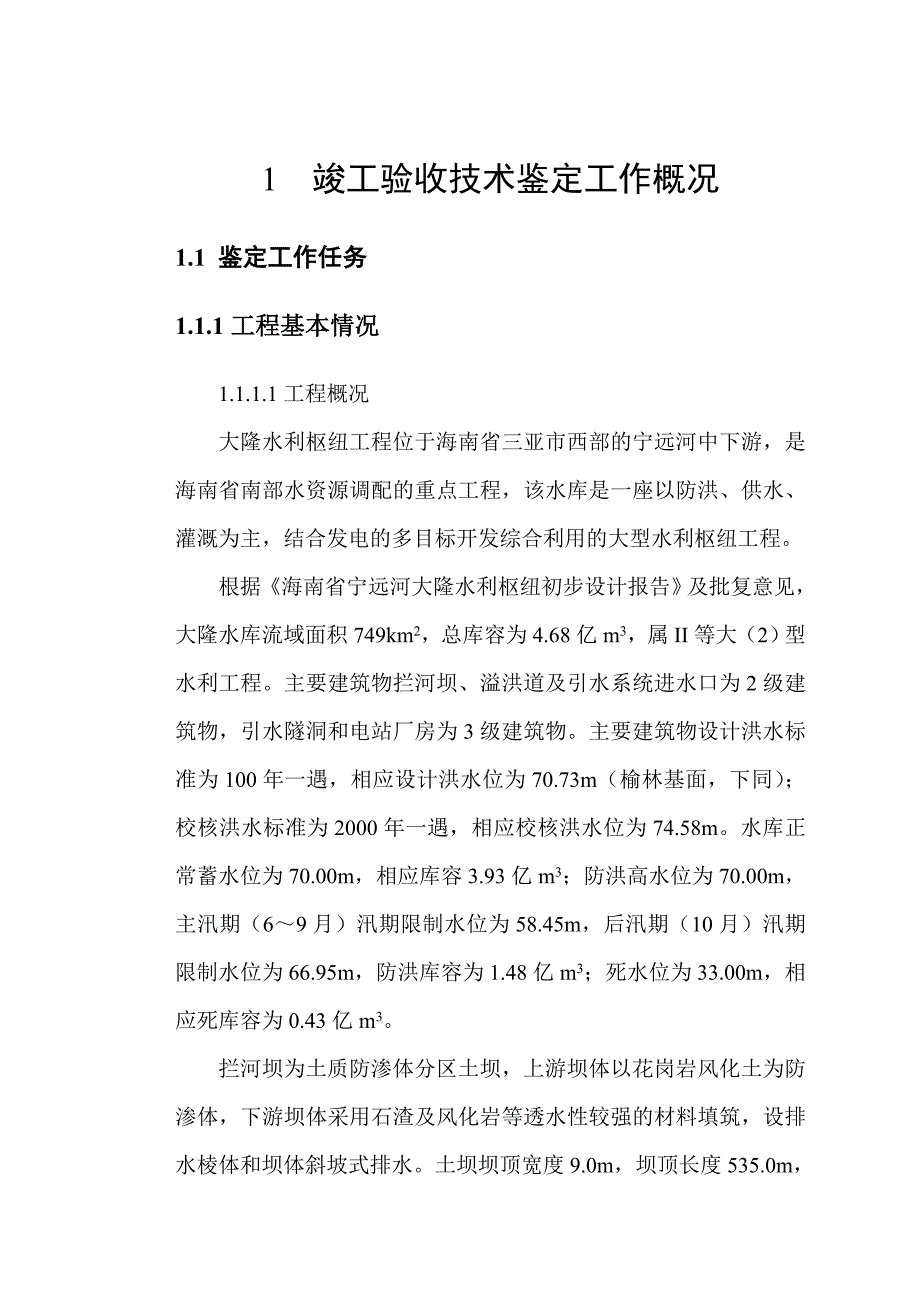 大隆水库竣工验收技术鉴定报告(总).doc_第3页