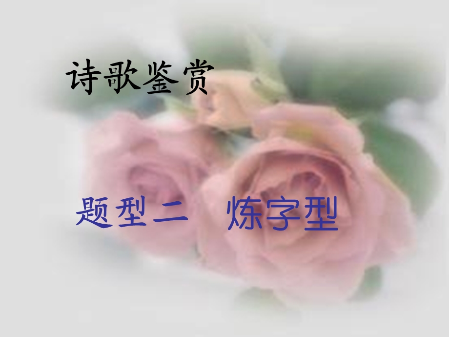 诗歌鉴赏炼字型ppt.ppt_第1页