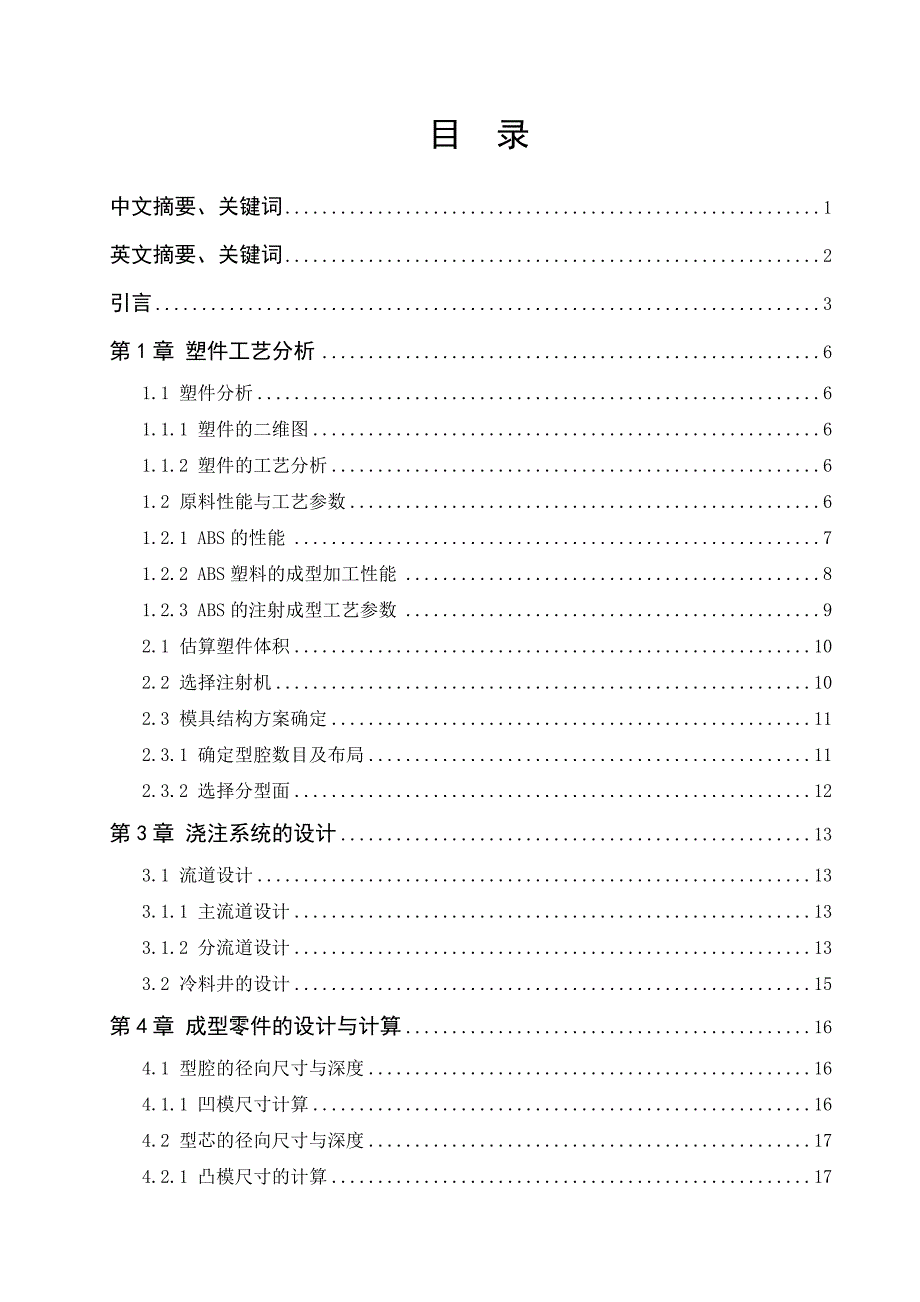 防护罩注塑模设计设计.doc_第3页