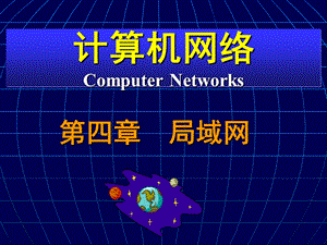 计算机网络-局域网.ppt