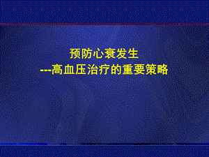 预防心衰发生高血压治疗的重要策略.ppt