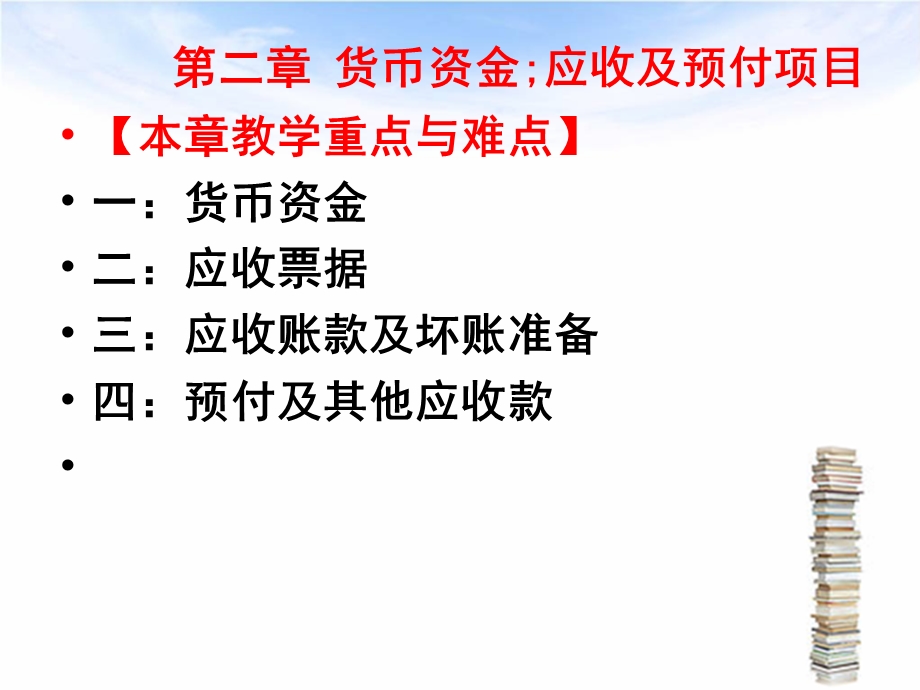 货币资金、应收及预付项目.ppt_第1页