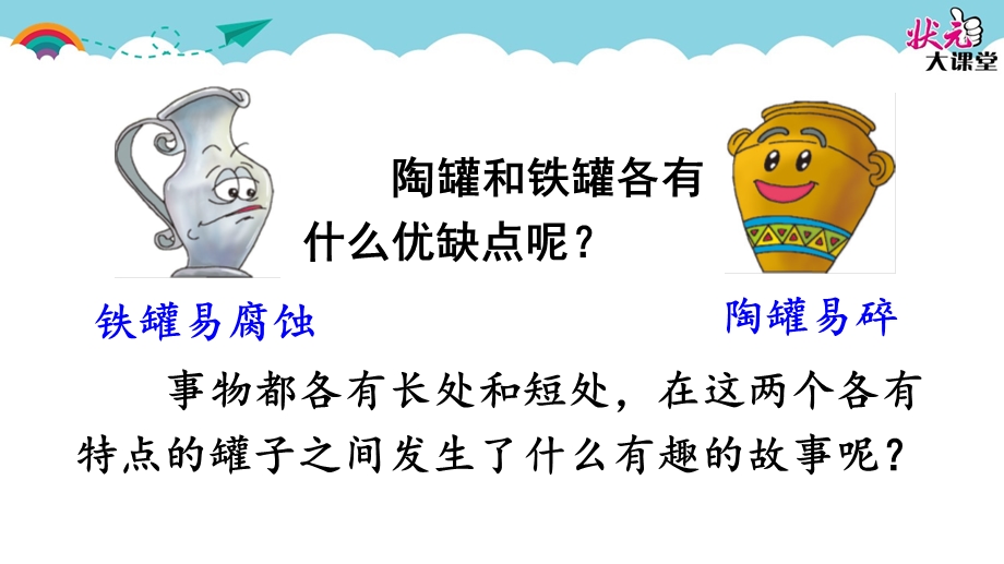 课件《陶罐和铁罐》课件.ppt_第2页