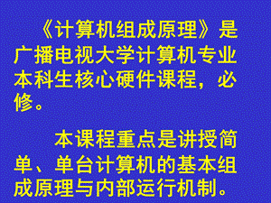 计算机组成原理是广播电视大学计算机专业本科生核.ppt