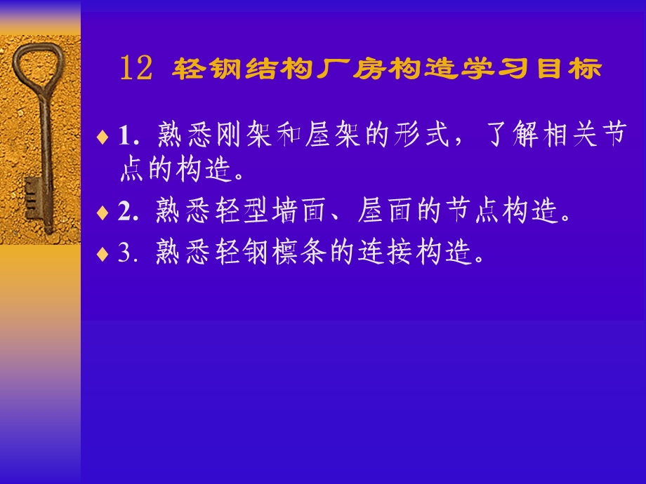 轻钢结构厂房构造学习目标.ppt_第1页