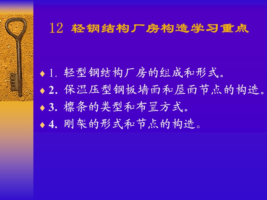 轻钢结构厂房构造学习目标.ppt_第2页