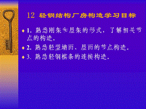 轻钢结构厂房构造学习目标.ppt