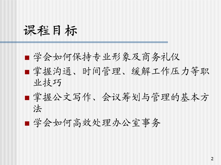 行政文秘人员职业化训练教程.ppt_第2页