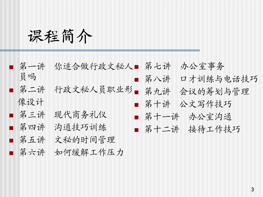 行政文秘人员职业化训练教程.ppt_第3页