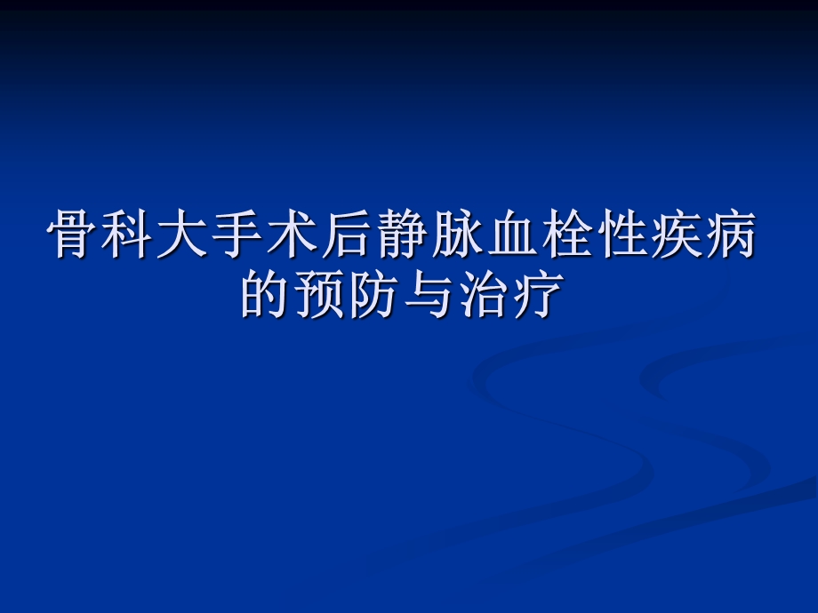 骨科大手术后静脉血栓性疾病的预防与治疗.ppt_第1页