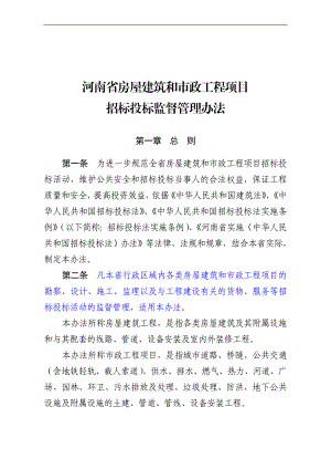 h河南省房屋建筑和市政工程项目招标投标监督管理办法.doc