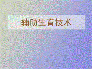 辅助生育技术.ppt