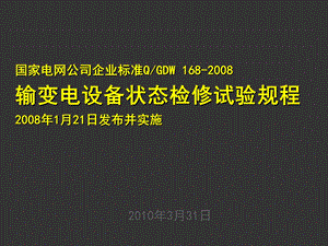 输变电设备状态检修试验规程.ppt