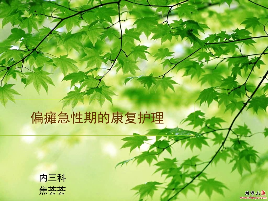 脑卒中急性期的康复治疗.ppt_第1页