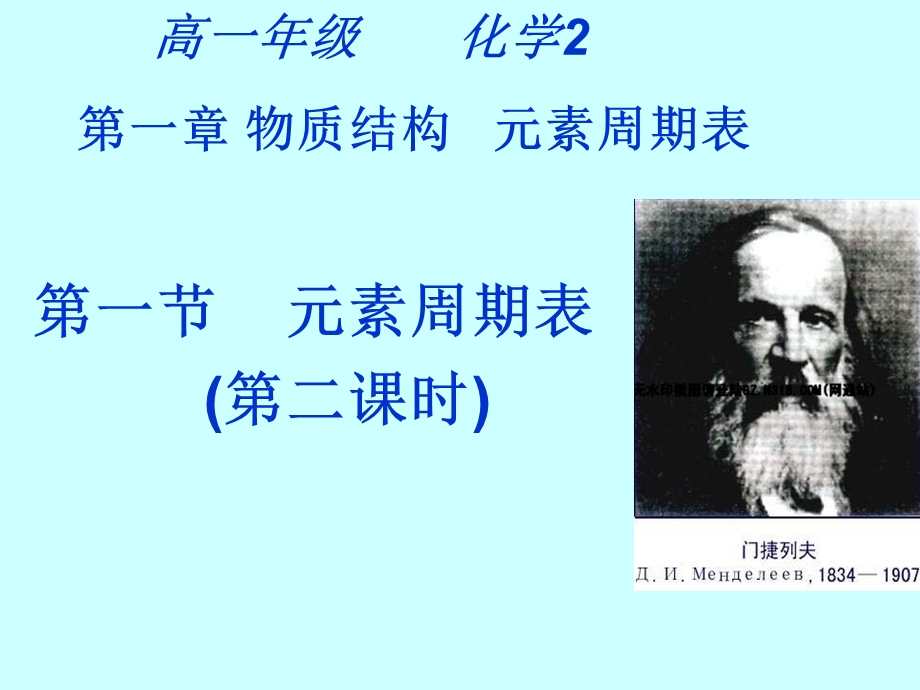 高一化学元素周期表第.ppt_第1页