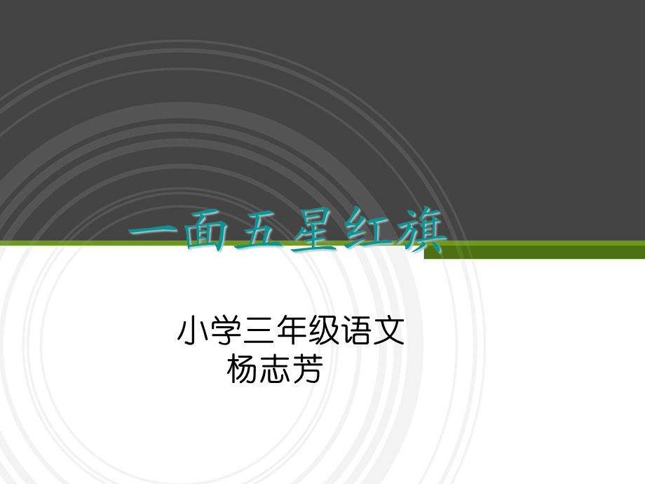 一面五星红旗教学演示课件.ppt_第1页