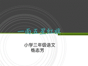 一面五星红旗教学演示课件.ppt