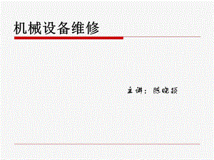 设备维修的基础知识.ppt