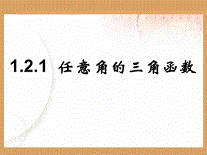 1.2.1任意角的三角函数ppt.ppt