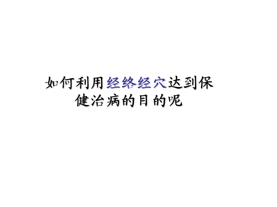 如何利用经络经穴进行保健治病.ppt_第1页