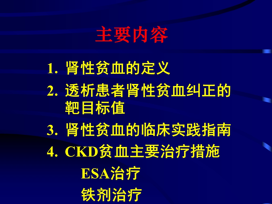 肾性贫血的临床实践指南.ppt_第2页