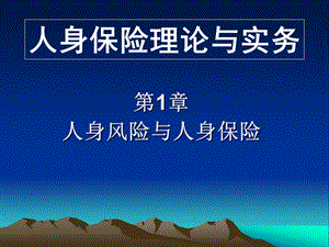 人身保险理论与实务第1章.ppt