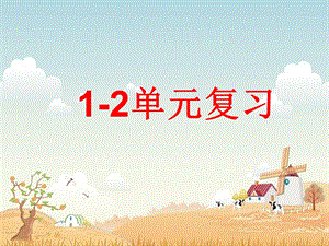 12单元复习2.ppt