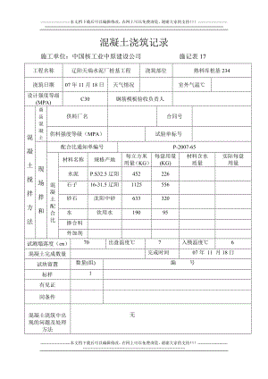 j混凝土浇筑记录.doc