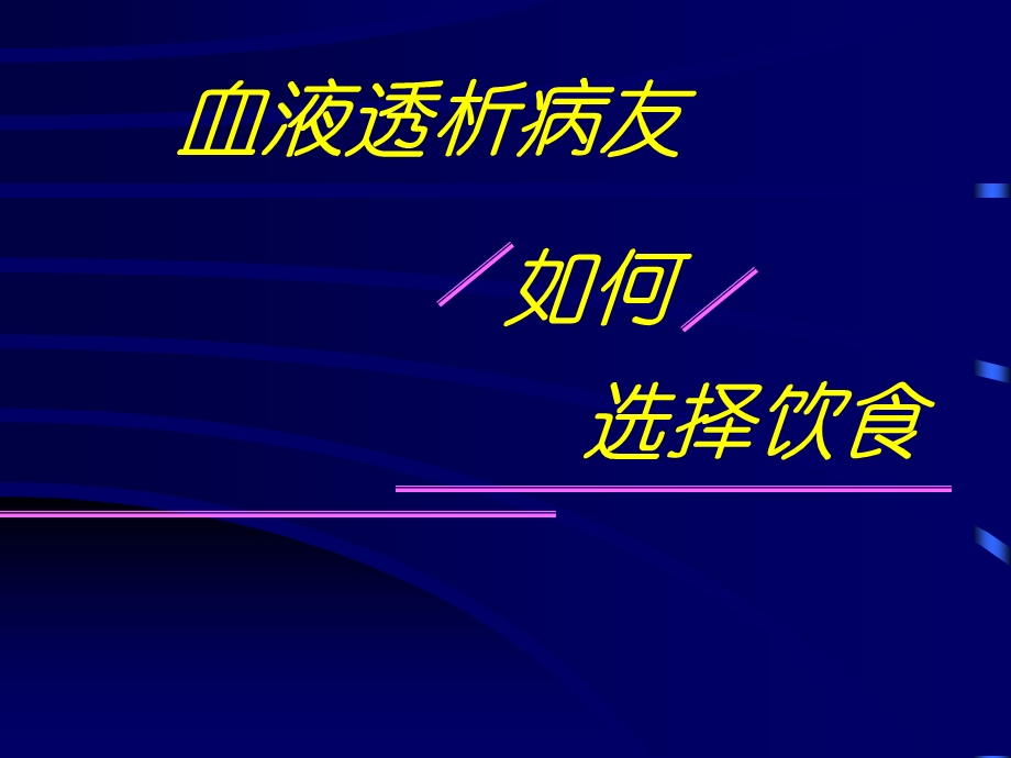 透析患者的饮食指导.ppt_第1页