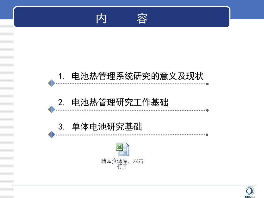 能源汽车电池热管理系统.ppt_第2页