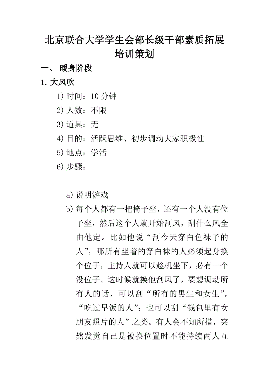 大学学生会部长级干部素质拓展培训策划.docx_第1页