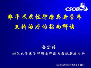 非手术恶性肿瘤患者营养支持治疗的指南解读 CSCO年会.ppt