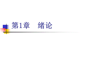 计量经济学 第一章.ppt